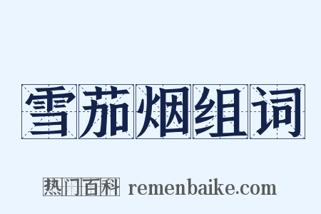 雪茄烟组词是什么意思的图片